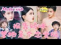 [MULTI SUB] 《报告妈咪 爹地是个恋爱脑》[💕新剧] 一场意外，女明星竟然怀孕了！孩子的爸爸竟然还是历氏集团总裁！两人契约结婚，没想到婚后总裁老公太宠了！JDDJ