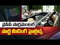 MP Vijay Sai Reddy Briefs Media over YSRCP Parliamentary Party Meeting | Ntv