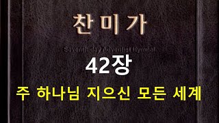 재림교회 찬미가 42장 - 주 하나님 지으신 모든 세계