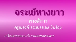 จระเข้หางยาวทางสักวา ครูณรงค์ รวมบรรเลง ขับร้อง