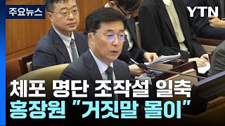 '조작설' 띄우는 대통령 측...홍장원 \