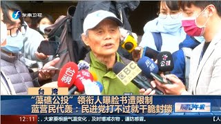 《海峡午报》“藻礁公投”领衔人爆脸书遭限制 蓝营民代轰民进党打不过就封锁 20210315