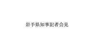 令和2年3月3日岩手県知事記者会見