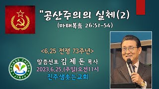 2023.06.25. 진주샘솟는교회 주일설교 \