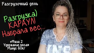 РАЗГРУЗОЧНЫЙ ДЕНЬ НА 700кк. ВСТАЛА НА ВЕСЫ - ШОК!!! ОБЪЕМЫ - шок!!!  НЕДЕЛЯ ТРЕНИРОВОК.. Минус 60кг!