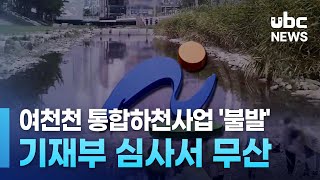 여천천 통합하천사업 '불발'..기재부 심사서 무산 240913