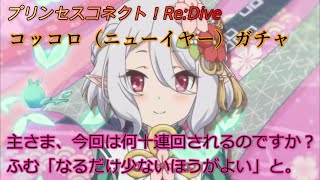 【プリコネR限定ガチャ】晴れ着コッコロきたぁぁぁ！！結局何十連回したの？・・・こんなことが許されていいのか・・・！CV:伊藤美来[Princess Connect!]