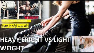 LIGHT WEIGHT OR  HEAVY WEIGHT | چھوٹا ہوتا ہے Muscles وزن کیتنا ہو نا چاہے | ہلکے وزن سے