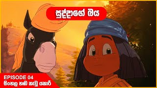 යකාරි | රතු පෂාණය සහ සුද්දාගේ බය | Episode 04 | Yakari sinhala cartoon 🤩