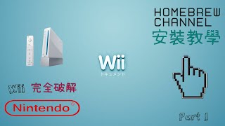 [Hack Guide]Wii輕鬆完全破解 2021 Wii Hack Guide 2021 Part I