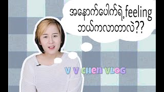 အနောက်‌ပေါက်ရဲ့ feelingက ဘယ်ကလာသလဲ . . .