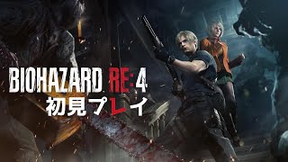 【初見プレイ】危険すぎる村にようこそ☆#1【バイオRE:4/バイオハザードRE:4/BIOHAZARD 4】