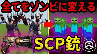 【マイクラ】全てをゾンビに変えてしまう最強SCP武器　【SCP-3108】【SCP】【マインクラフト】