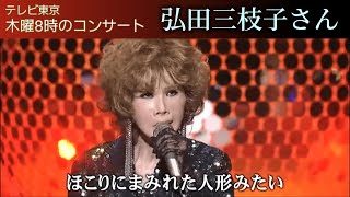 弘田三枝子さん 人形の家 2012テレ東②