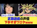 【速報】武藤遊戯の声優下手すぎワロタwwwwwww【2ch】【5ch】【声優】