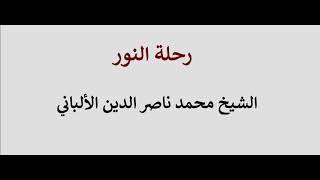 متى تكون زيادة الثقة مقبولة ومتى تكون شاذة وما الضابط لذلك؟ الألباني