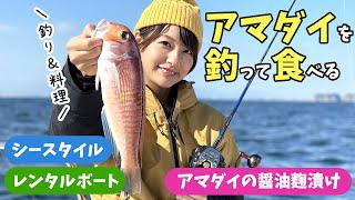 【釣り\u0026料理】相模湾アマダイ釣り〜醤油麹漬け〜