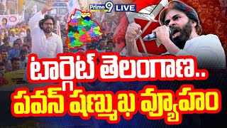 LIVE🔴-పవన్ షణ్ముఖ వ్యూహం.. తెలంగాణలో జనసేన పోటీ | Pawan Kalyan | Janasena Party | Prime9 NEWS