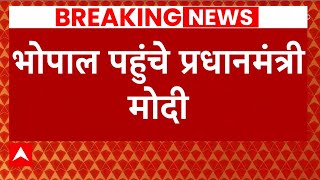 भोपाल पहुंचे पीएम मोदी, सड़क के रास्ते कमलापति स्टेशन जा रहे हैं | Bhopal | Hindi News | ABP News