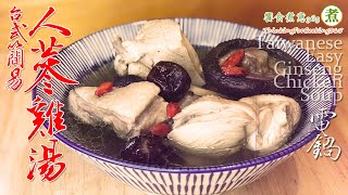 【煮婦上菜】：「簡易人蔘雞湯」（電鍋版/免顧火）｜Easy Ginseng Chicken Soup.｜藥材包購自家樂福