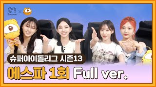 [#슈퍼아이돌리그] 에스파 1회 다시보기 #후야TV