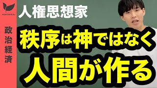 人権思想家【政経/公共/現社#02】2023年リメイク