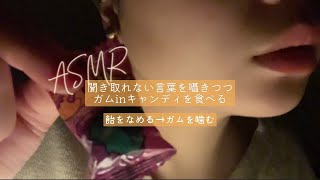 【ASMR】聞き取れない言葉を囁きつつガムinキャンディを食べる【音フェチ】