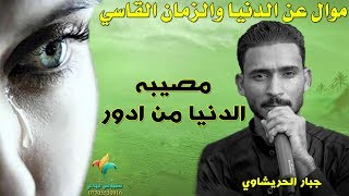 موال يجرح قلبك عن الدنيا والزمان القاسي - مصيبه الدنيا من ادور - جبار الحريشاوي - Jabbar alHurashawi