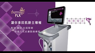 鳳凰電波 Thermage FLX Introduction 全美診所