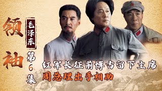 領袖毛主席：李德搬家式長征拖垮紅軍，主席：全部扔掉