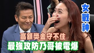 【精華版】高額獎金守不住！最強攻防戰電爆乃哥