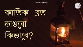 How to break the fasting of Kartik month? | কার্তিক ব্রত ভাঙবো কিভাবে? | Srimad Bhaktisundar Sanyasi