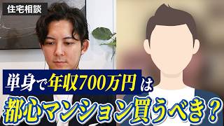 【住宅相談】単身で年収700万、都心マンションは買える？