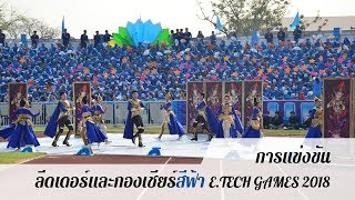 E.TECH Games 2018 แข่งขันกองเชียร์-ลีดเดอร์ สีฟ้า