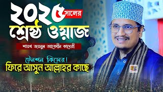 ২০২৫ সালের শ্রেষ্ঠ ওয়াজ- টেনশন কিসের! ফিরে আসুন আল্লাহর কাছে জয়নুল আবেদীন কাদেরী Joynul Abedin Qadri