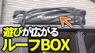 手軽なルーフボックスを軽バン（ハイゼットカーゴ）へ取り付けてみた【Rightline Gear】