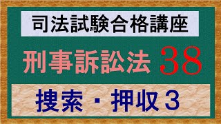 〔独学〕司法試験・予備試験合格講座　刑事訴訟法（基本知識・論証パターン編）　第３８講：捜索・押収３