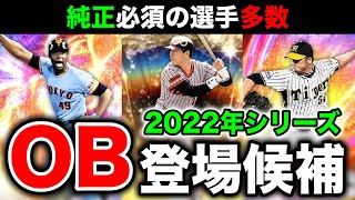 【第4弾が熱い】ダルセレ後の目玉OBは？球団別に登場濃厚な選手紹介【プロスピA】【フォルテ】#654