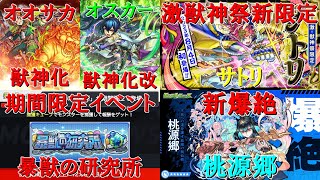 【モンスト】オオサカ獣神化＆オスカー獣神化改！激獣新限定サトリ！期間限定イベント「暴獣の研究所」とは？　ざっくばらんにまとめるモンストニュース　８／３編