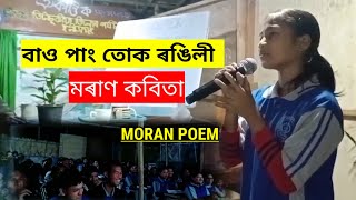 মৰাণ কবিতা।। Moran Poem।। সুন্দৰ এটি মৰাণ ভাষাত কবিতা।।assamese vlogs।।smoran vlogs।।poem assam