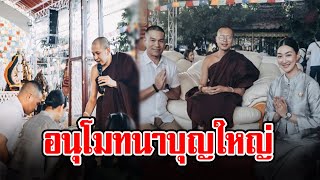 อนุโมทนาสาธุ “แพนเค้ก-สารวัตรหมี” ควงคู่สร้างกุศล เดินสายร่วมบุญกฐินสามัคคี วัดแสงแก้วโพธิญาณ