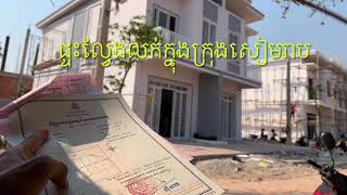 Siem Reap City Apartment - ផ្ទះល្វែងក្រុងសៀមរាប