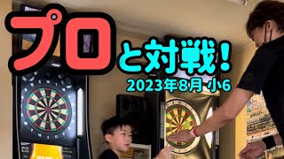 【ダーツ】プロと対戦！ 2023年８月 小6