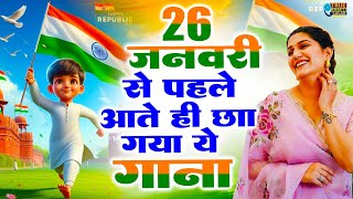 26 January 2025 | Republic day Song | Special Desh Bhakti Song 2025 | देशभक्ति गीत | #viralvideo