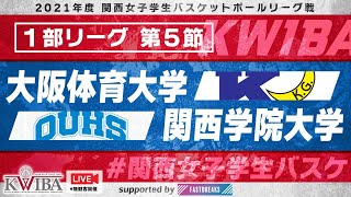 【関西女子学生バスケ】1部リーグ　大阪体育大学vs関西学院大学【2021年度関西女子学生バスケットボールリーグ戦】