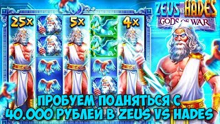 ПОДНИМАЕМСЯ С 40.000 РУБЛЕЙ В ZEUS VS HADES / ЗЕВС ВЫДАЛ ТРИ ШТОРКИ НА ПЕРВЫЕ ТРИ БАРАБАНА!