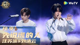 【纯享】汪苏泷&刘清云《先说谎的人》| 《有歌2024》HIT SONG 2024 EP1 CLIP