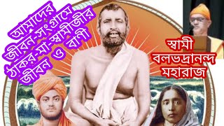 আমাদের জীবন-সংগ্রামে ঠাকুর-মা-স্বামীজীর জীবন ও বাণী || Swami Balabhadrananda ||