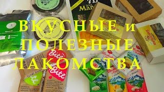 ВКУСНЯШКИ для ХУДЕЮЩИХ: Вкусные и Полезные ЛАКОМСТВА!