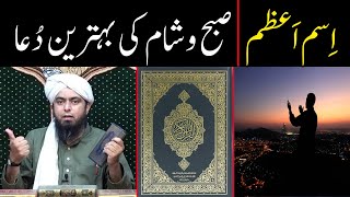 Asma e Azam Dua | Subha or Sham ki Dua | Dua Mangne ka Sahi Tarika | By Engineer Muhammad Ali Mirza